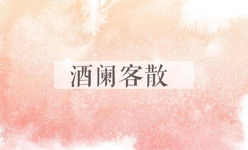 成语酒阑客散是什么意思？