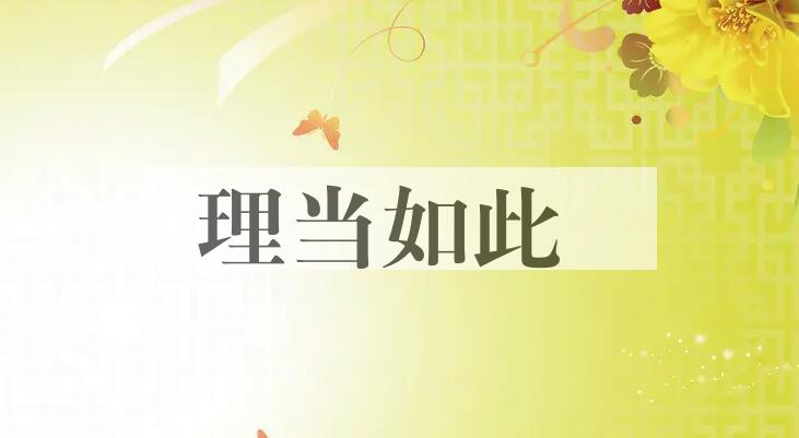 成语理当如此是什么意思？