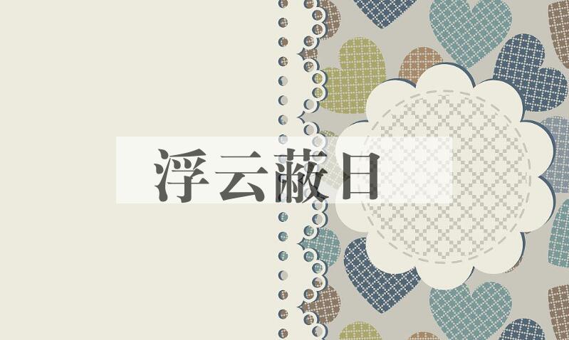 成语浮云蔽日是什么意思？