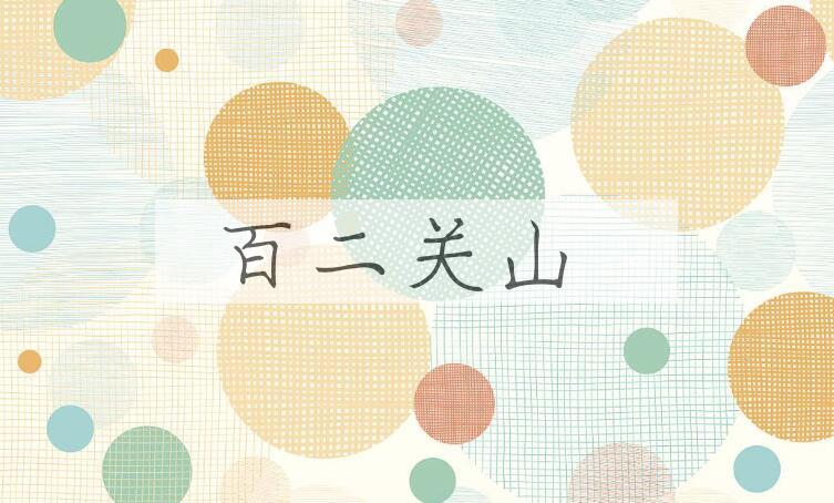 成语百二关山是什么意思？