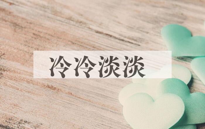 成语冷冷淡淡是什么意思？