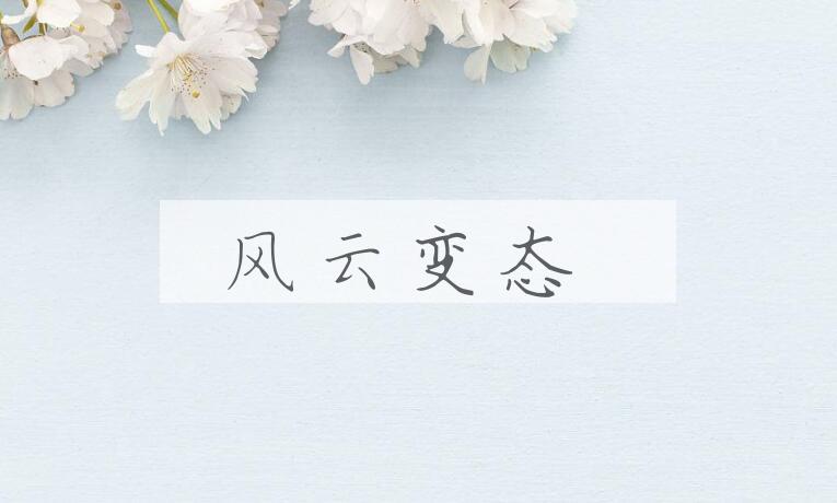 成语风云变态是什么意思？