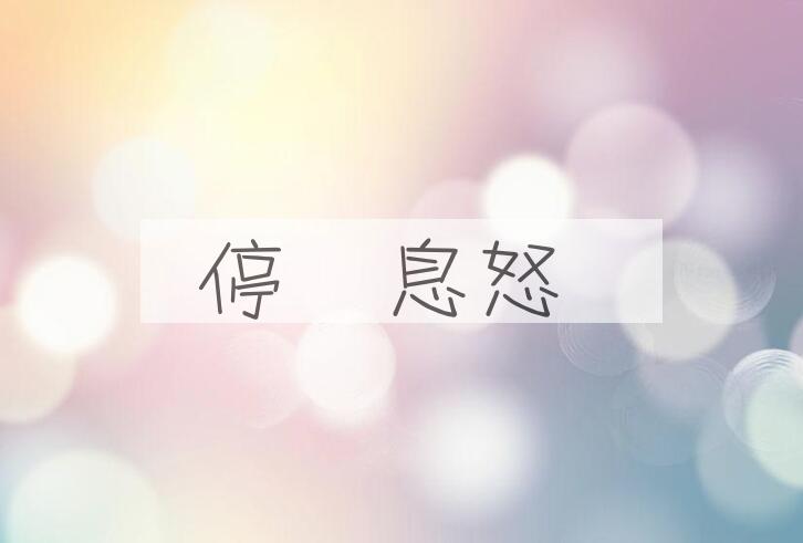 成语停瞋息怒是什么意思？