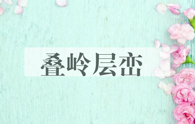 成语叠岭层峦是什么意思？