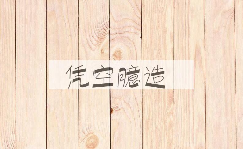 成语凭空臆造是什么意思？