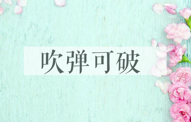 成语吹弹可破是什么意思？