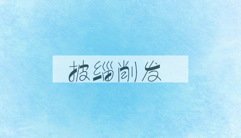 成语披缁削发是什么意思？