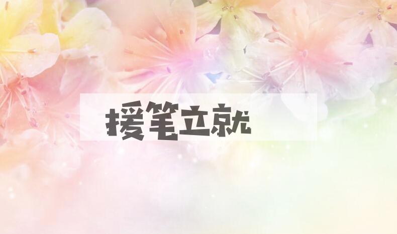 成语援笔立就是什么意思？