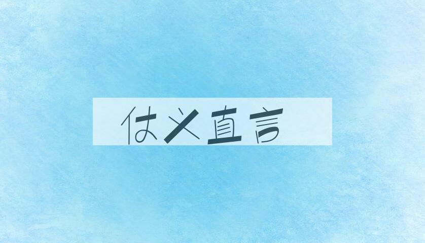 成语仗义直言是什么意思？