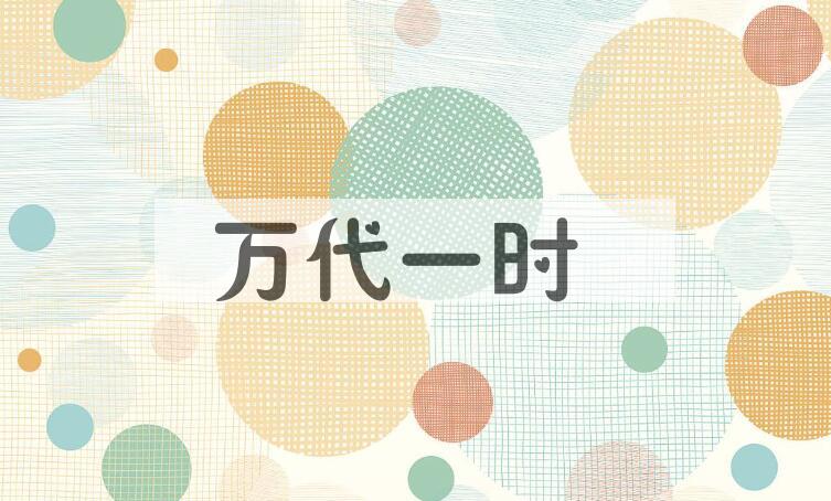 成语万代一时是什么意思？