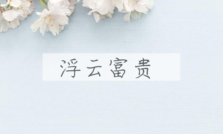 成语浮云富贵是什么意思？