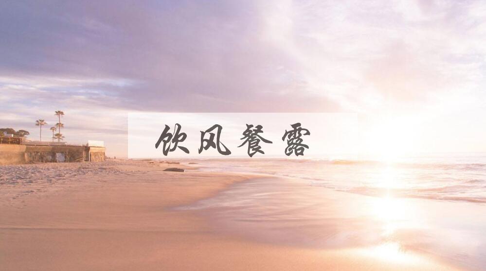 成语饮风餐露是什么意思？