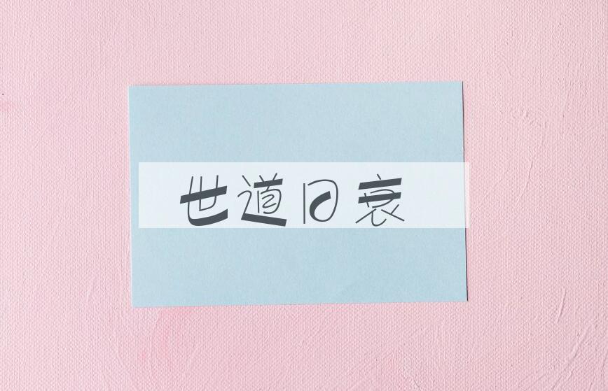 成语世道日衰是什么意思？