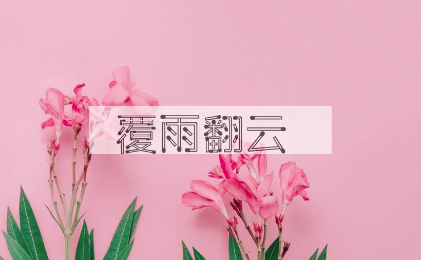 成语覆雨翻云是什么意思？