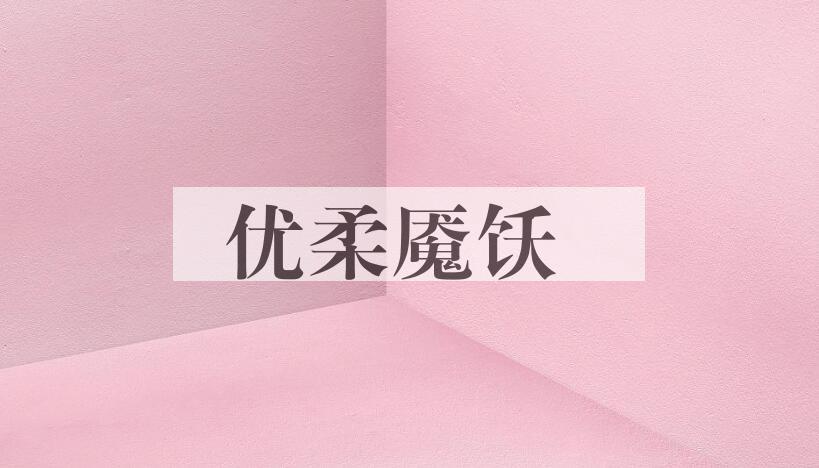 成语优柔魇饫是什么意思？