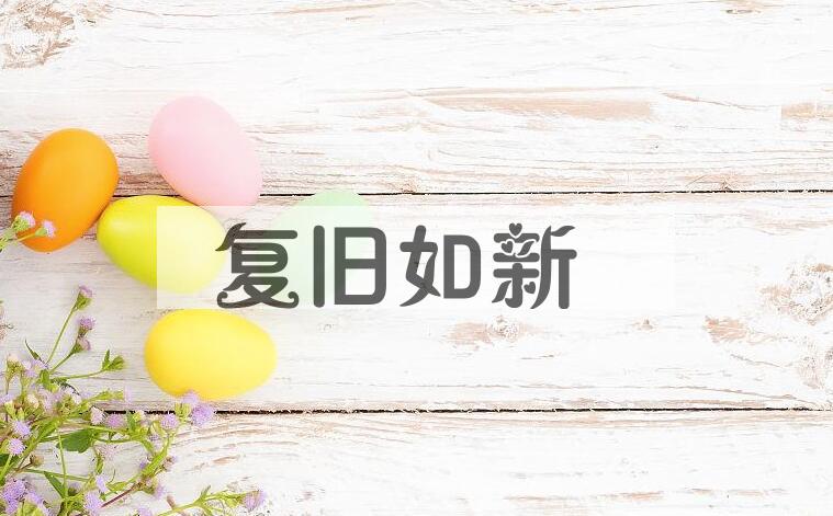 成语复旧如新是什么意思？