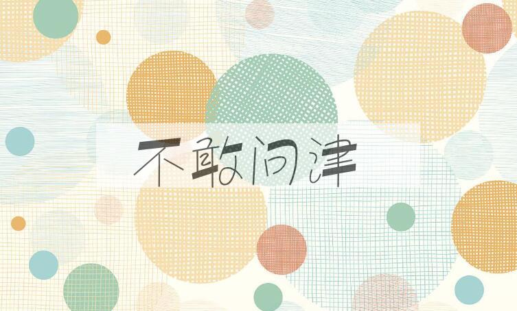 成语不敢问津是什么意思？