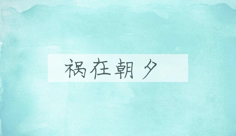 成语祸在朝夕是什么意思？