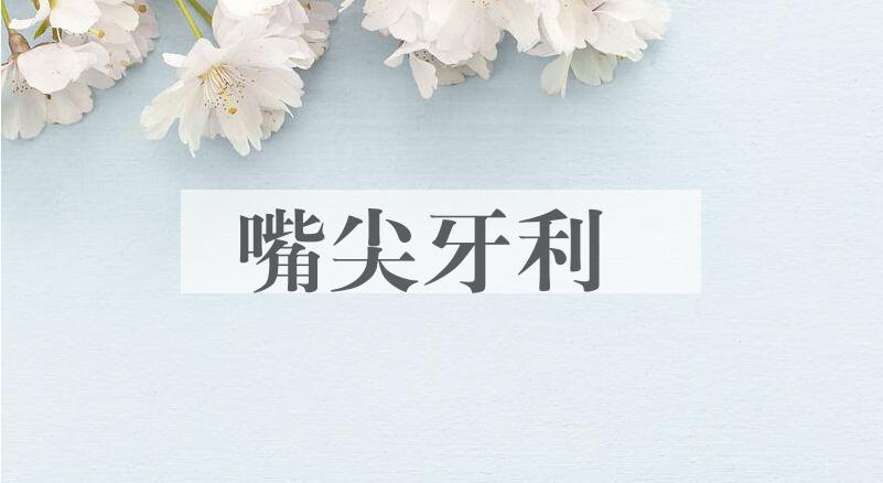 成语嘴尖牙利是什么意思？