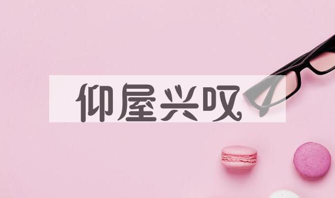 成语仰屋兴叹是什么意思？