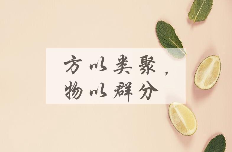 成语方以类聚，物以群分是什么意思？