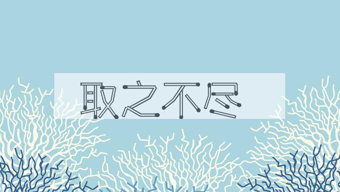成语取之不尽是什么意思？
