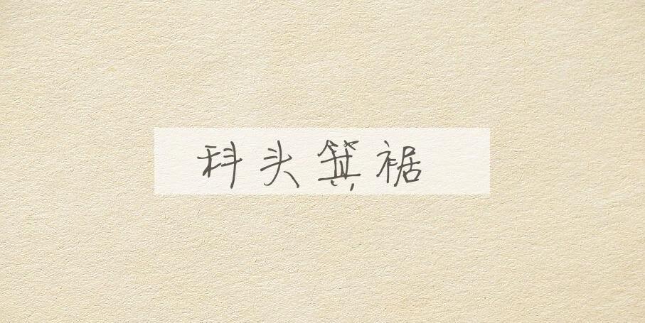 成语科头箕裾是什么意思？