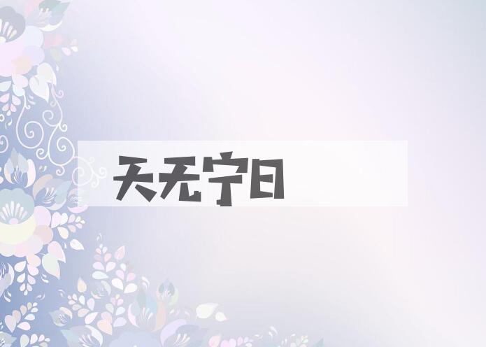 成语天无宁日是什么意思？