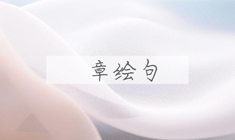 成语絺章绘句是什么意思？