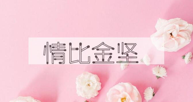 成语情比金坚是什么意思？