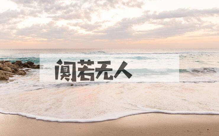 成语阒若无人是什么意思？