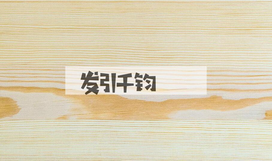 成语发引千钧是什么意思？