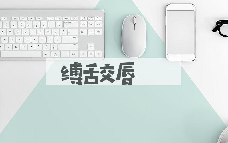 成语缚舌交唇是什么意思？