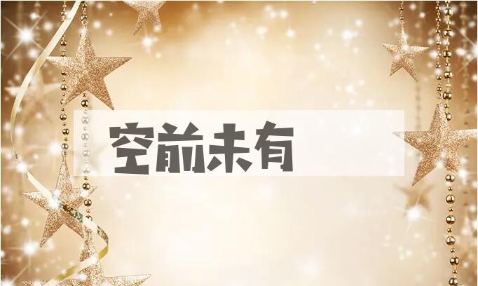 成语空前未有是什么意思？
