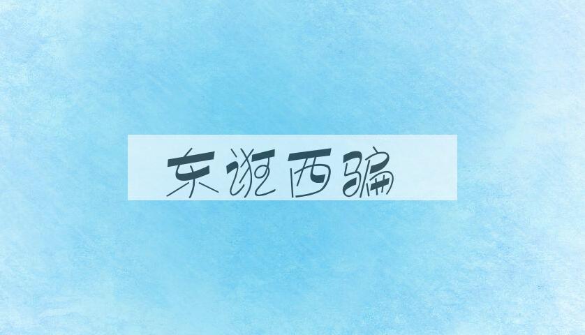 成语东诳西骗是什么意思？