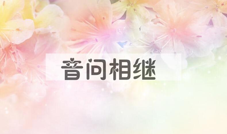 成语音问相继是什么意思？