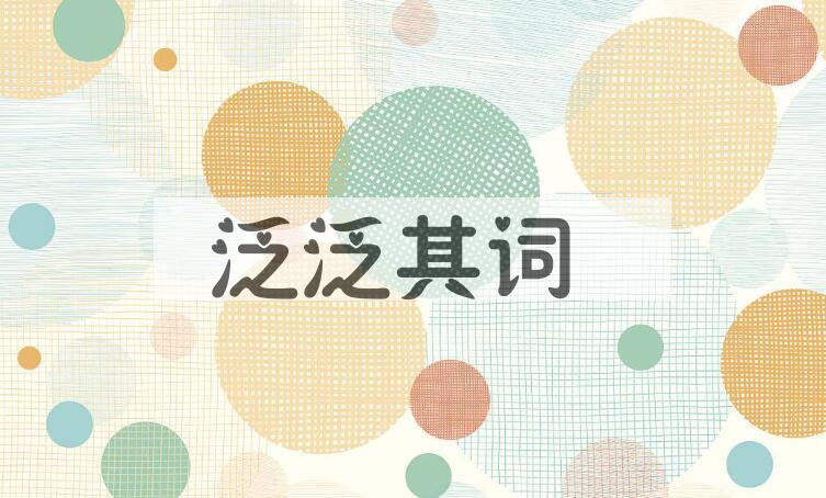 成语泛泛其词是什么意思？