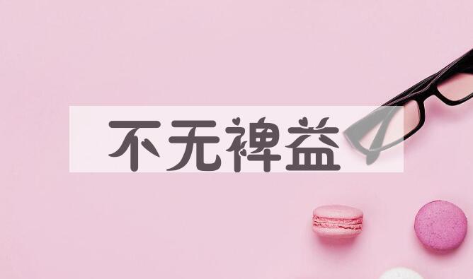 成语不无裨益是什么意思？