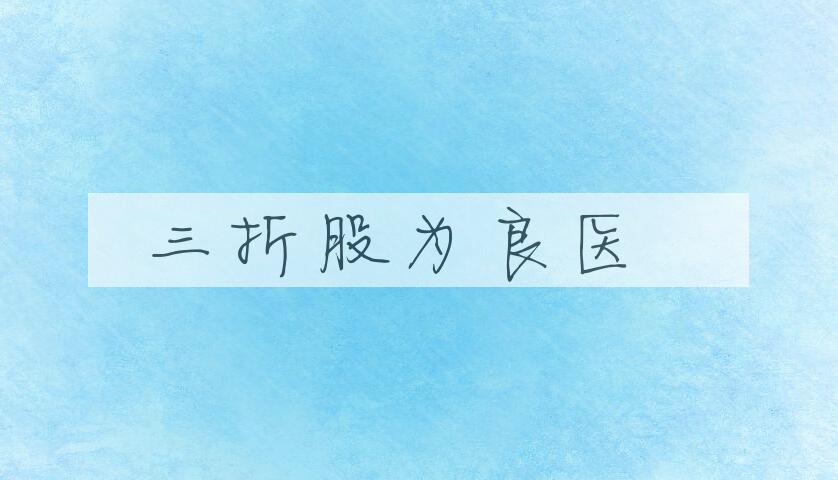 成语三折股为良医是什么意思？