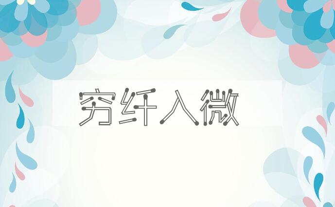 成语穷纤入微是什么意思？