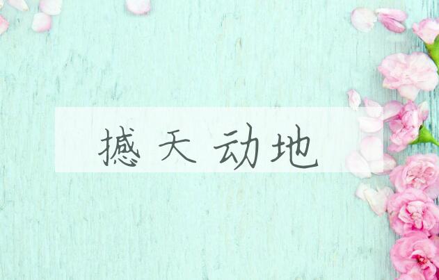 成语撼天动地是什么意思？