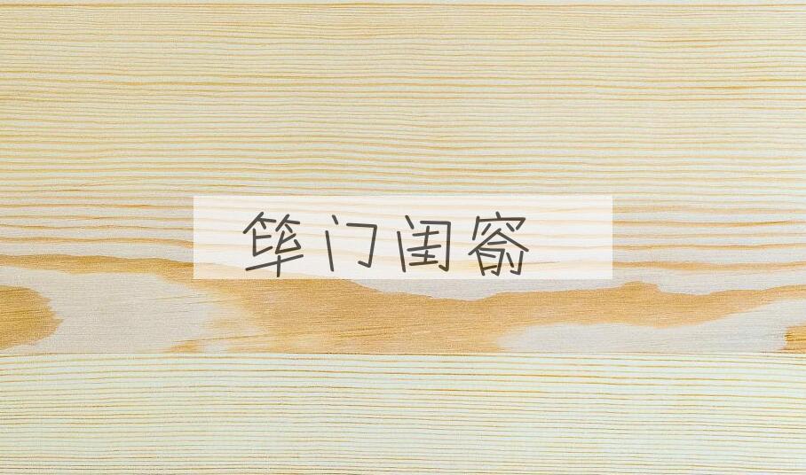 成语筚门闺窬是什么意思？
