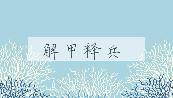 成语解甲释兵是什么意思？