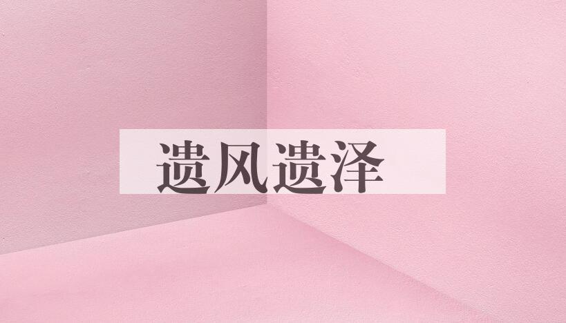 成语遗风遗泽是什么意思？