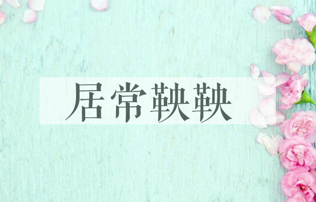 成语居常鞅鞅是什么意思？