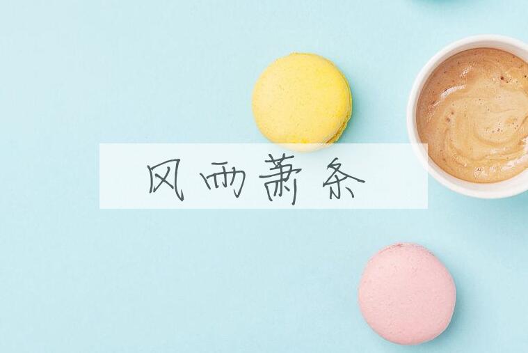 成语风雨萧条是什么意思？