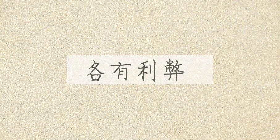 成语各有利弊是什么意思？