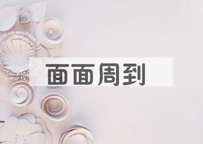 成语面面周到是什么意思？