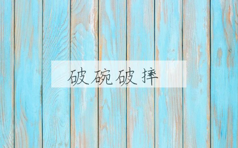 成语破碗破摔是什么意思？