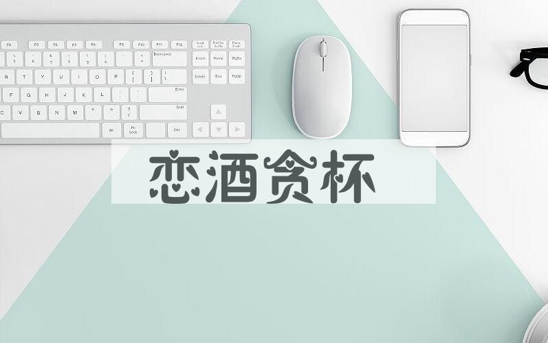 成语恋酒贪杯是什么意思？